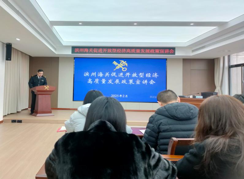 濱州海關(guān)組織管轄區(qū)域企業(yè)單位“為企‘拔刺’、助企疏困”專(zhuān)題培訓(xùn)